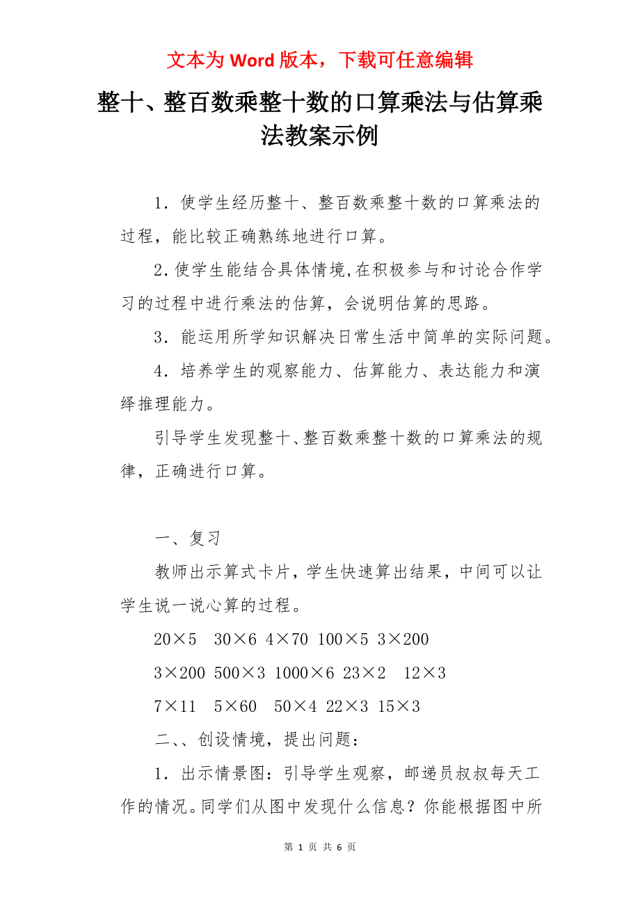 整十、整百数乘整十数的口算乘法与估算乘法教案示例.docx_第1页