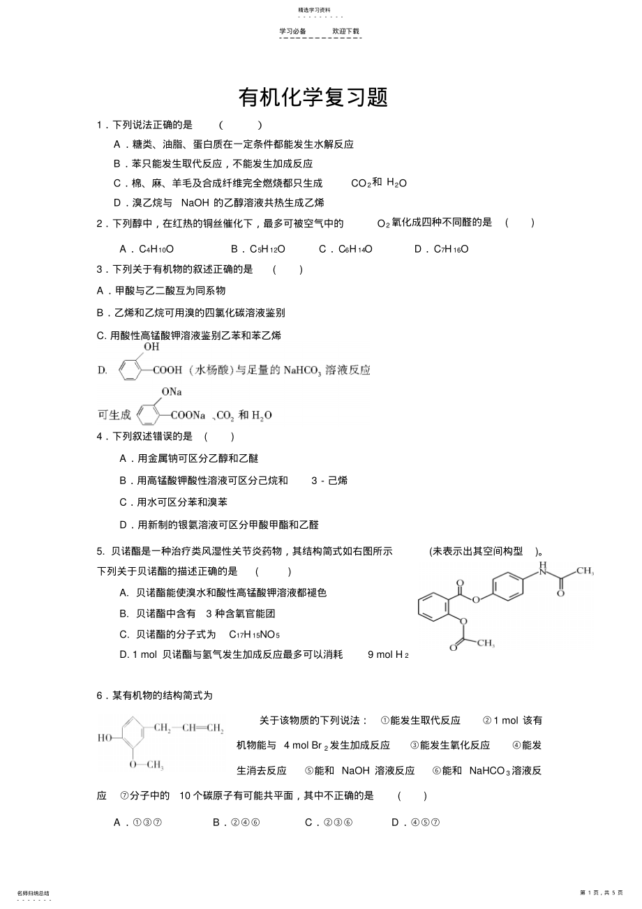 2022年高三有机化学专题复习测试题 .pdf_第1页