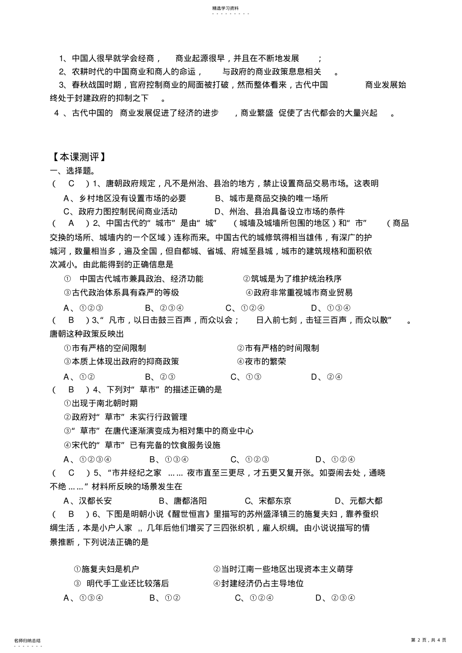 2022年高一年级历史学科必修Ⅱ教学案专题一古代中国经济的基本结构与特点三古代中国的商业经济 .pdf_第2页