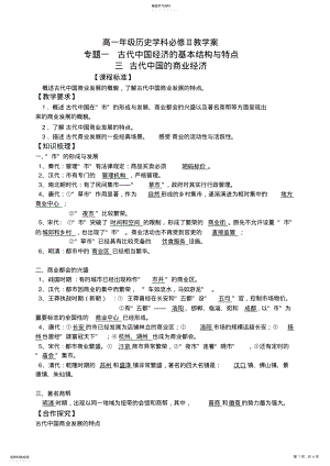 2022年高一年级历史学科必修Ⅱ教学案专题一古代中国经济的基本结构与特点三古代中国的商业经济 .pdf