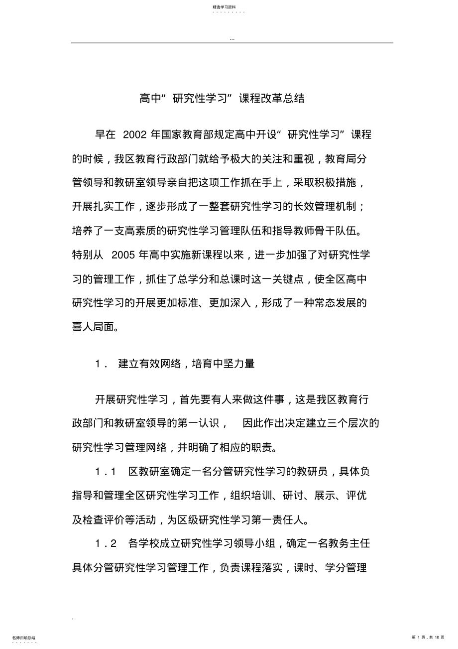 2022年高中研究性学习课程改革总结 .pdf_第1页