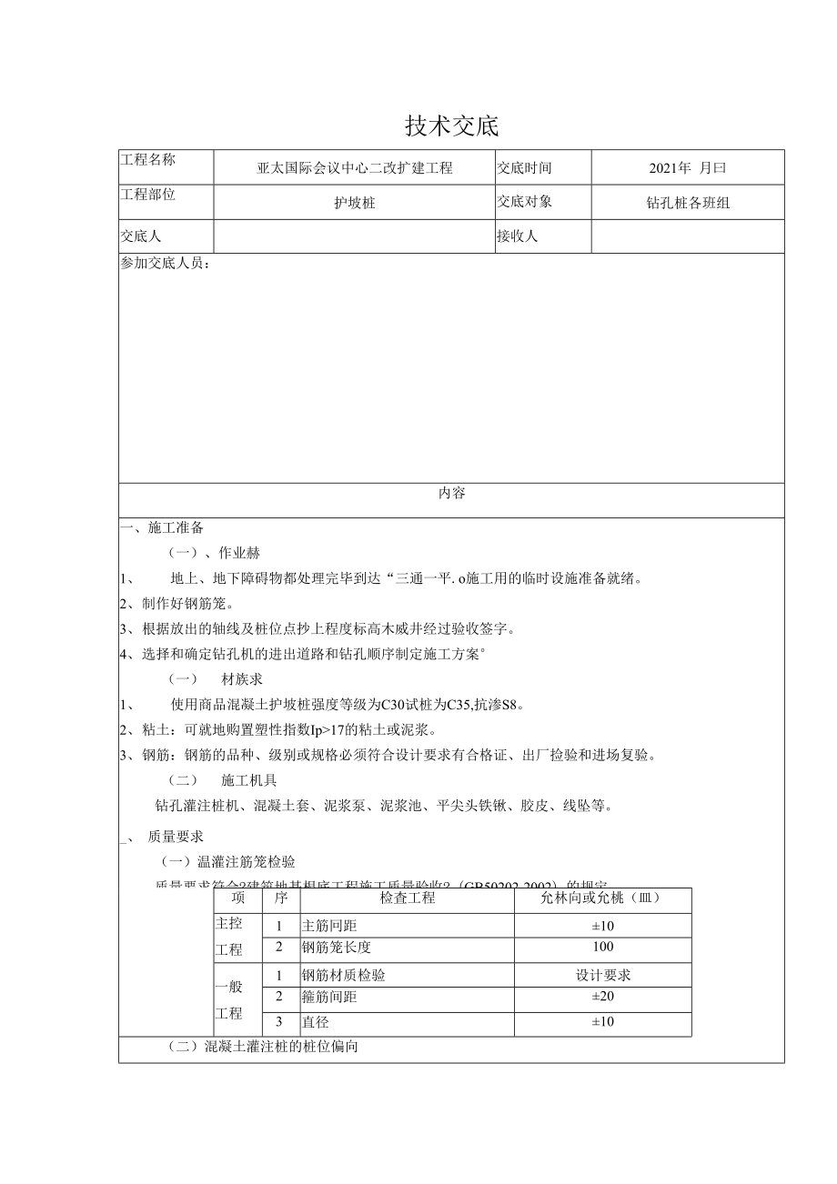 1013222护坡桩技术交底.docx_第1页