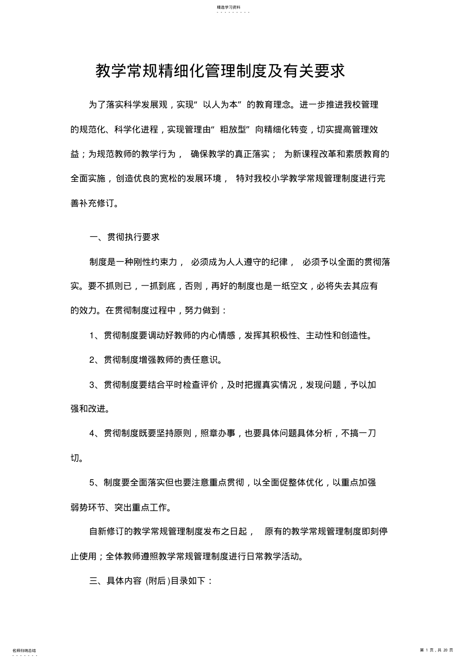 教学常规精细化管理制度及有关要求 .pdf_第1页