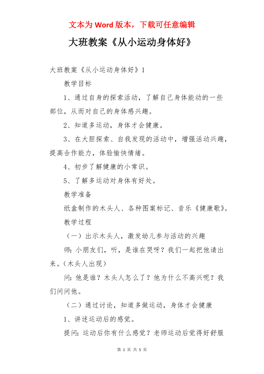 大班教案《从小运动身体好》.docx_第1页