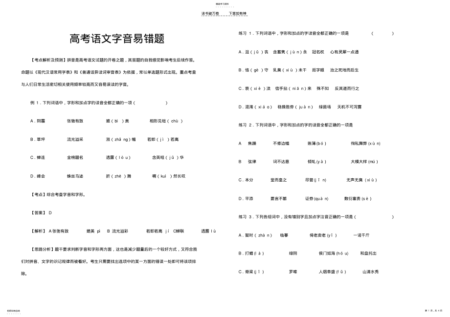 2022年高考语文字音易错题 .pdf_第1页