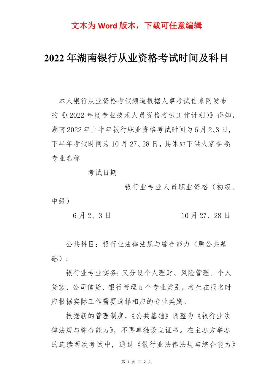 2022年湖南银行从业资格考试时间及科目.docx_第1页