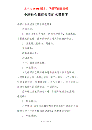 小班社会我们爱吃的水果教案.docx