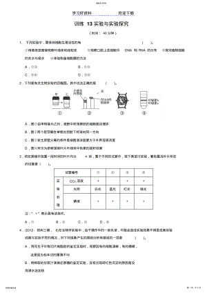 2022年高考生物二轮复习训练专题实验与实验探究 .pdf