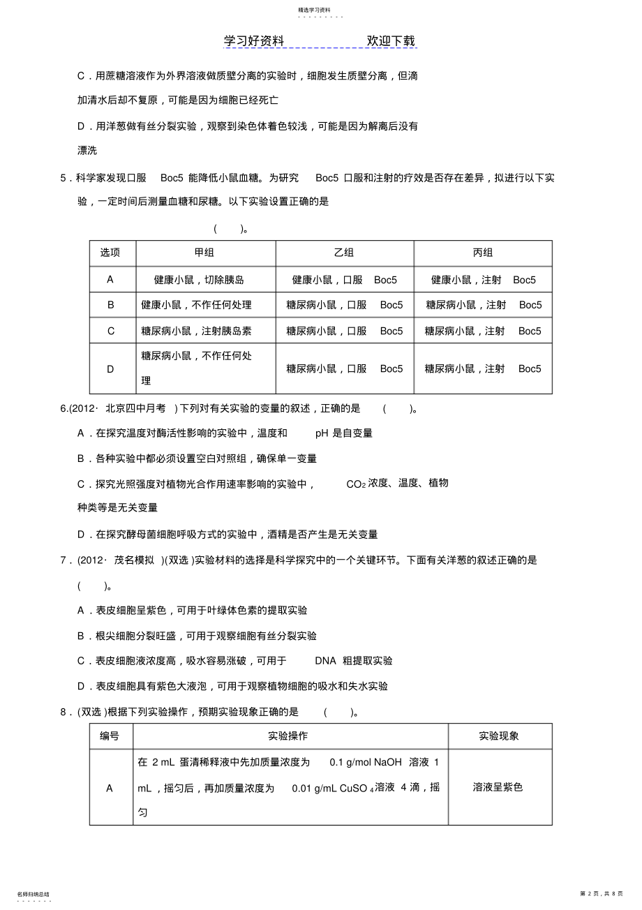 2022年高考生物二轮复习训练专题实验与实验探究 .pdf_第2页