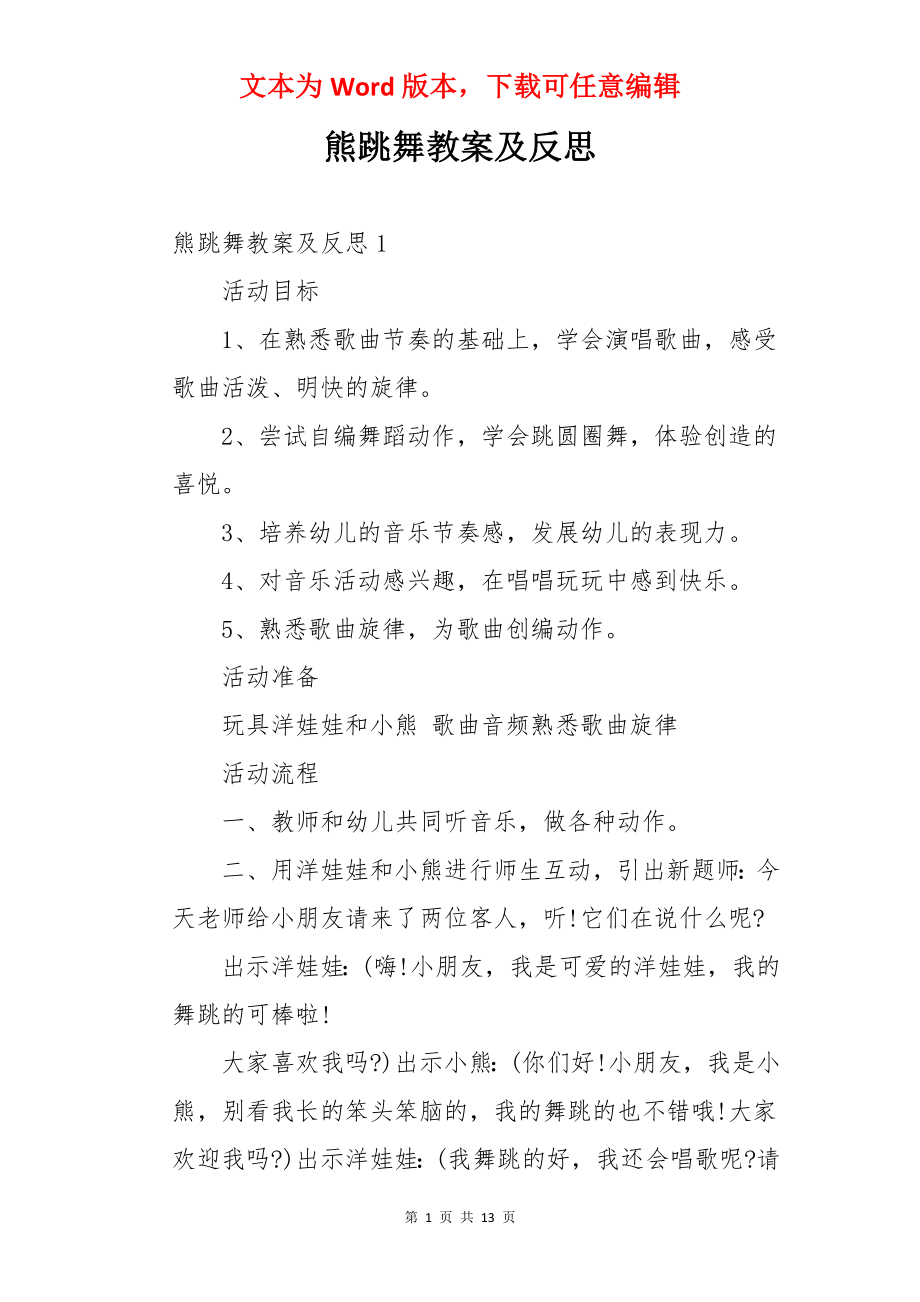 熊跳舞教案及反思.docx_第1页