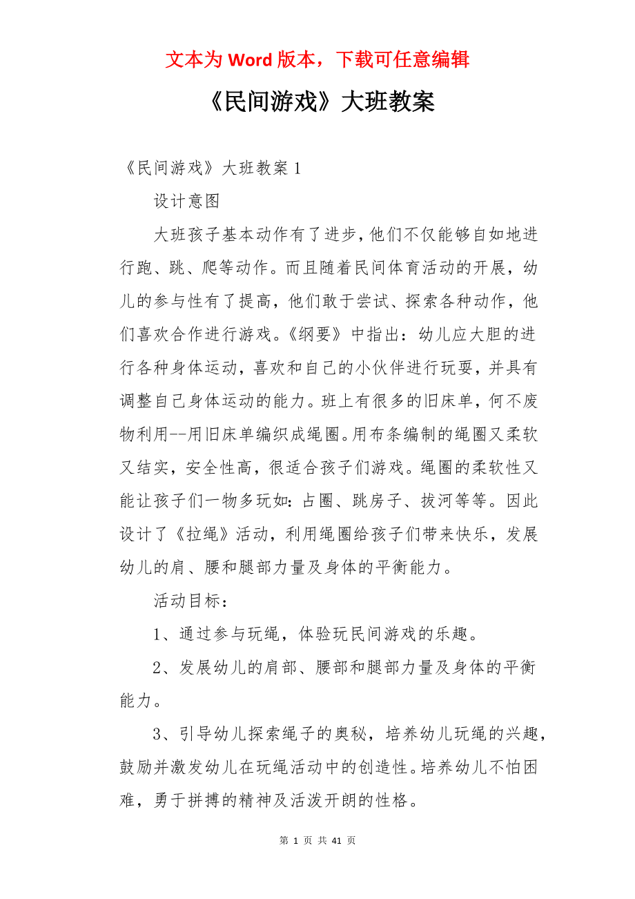 《民间游戏》大班教案.docx_第1页