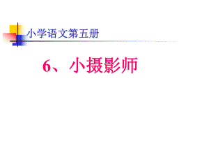 小摄影师PPT课件2.ppt