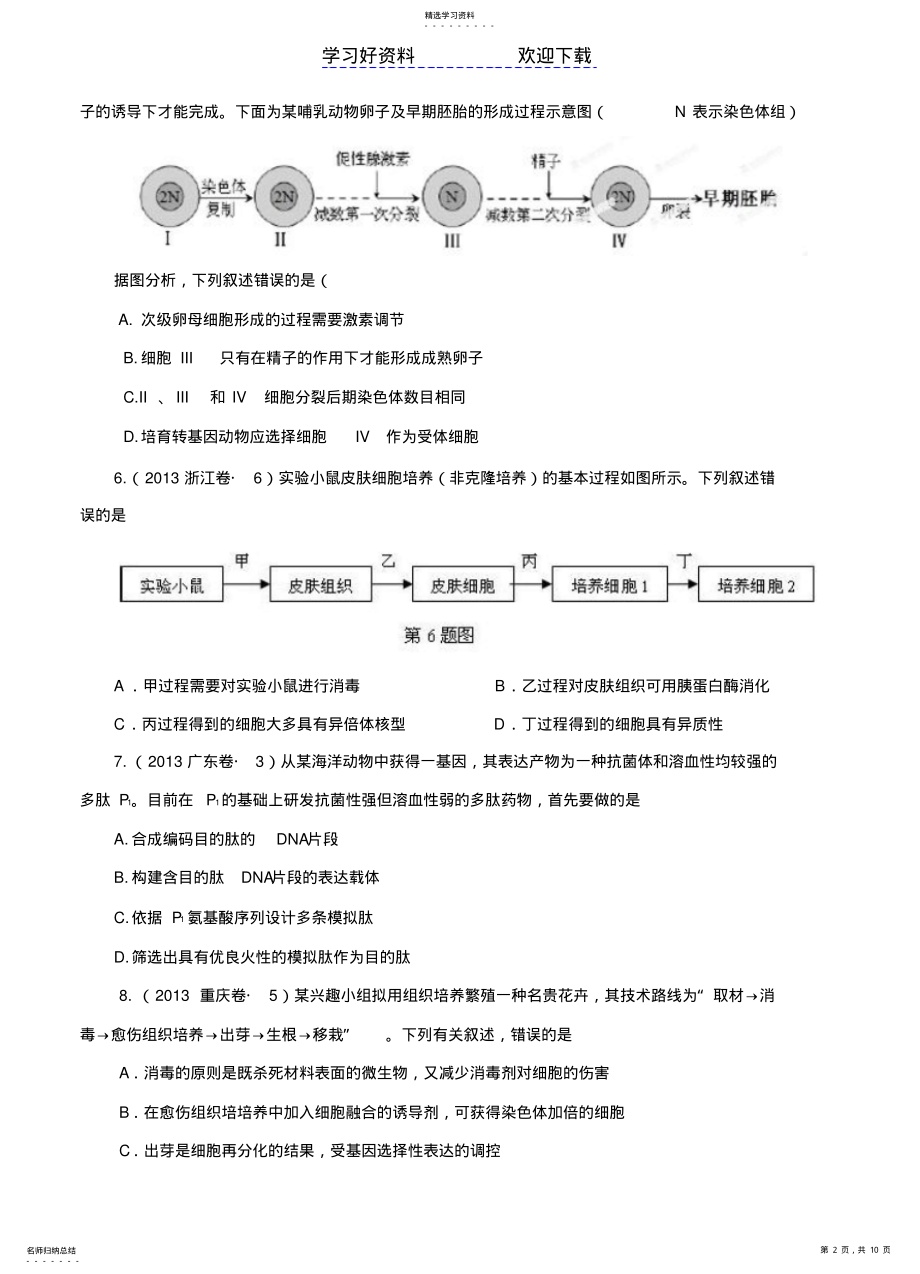 2022年高考试题分项解析生物专题现代生物科技专题 3.pdf_第2页