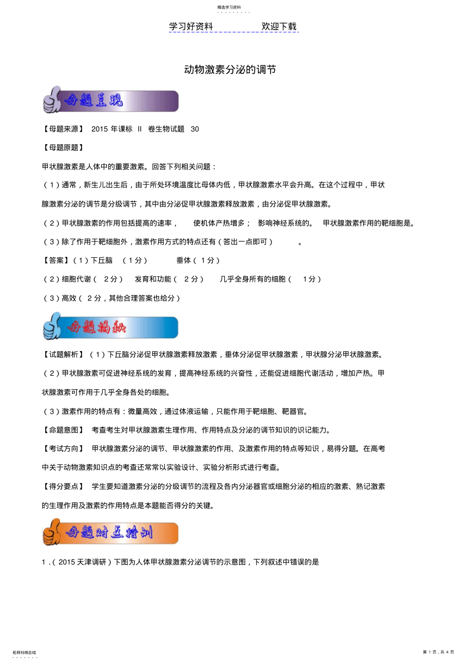 2022年高考生物母题题源系列专题动物激素分泌的调节 .pdf_第1页