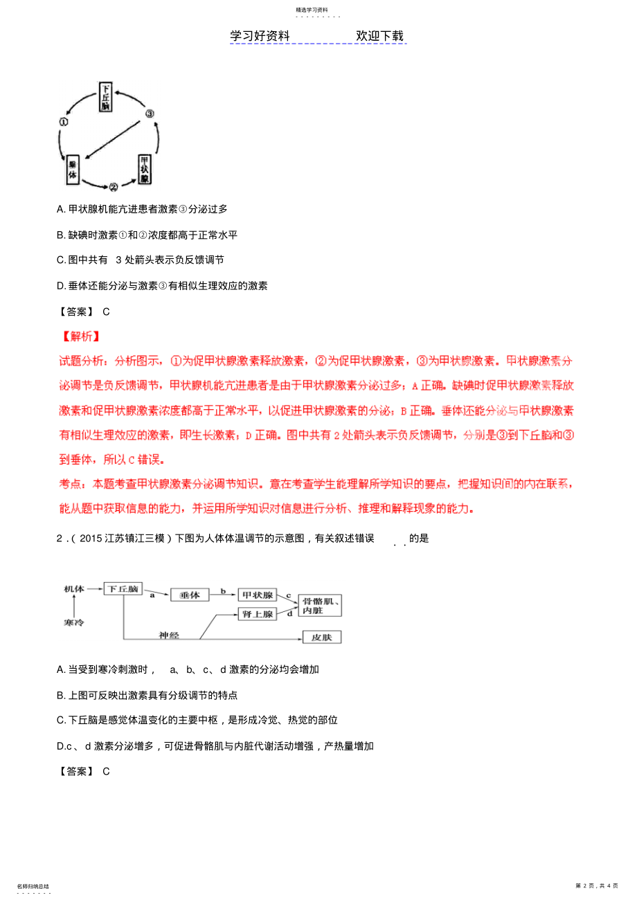 2022年高考生物母题题源系列专题动物激素分泌的调节 .pdf_第2页