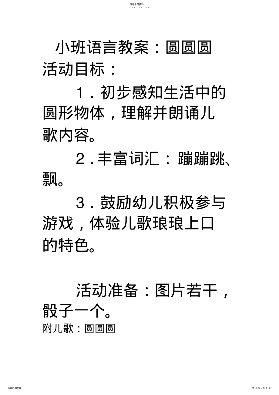 2022年小班语言教案.圆圆圆doc .pdf_第1页