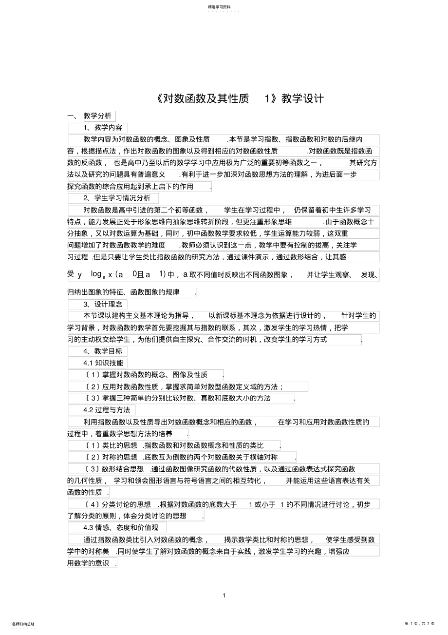 2022年高中数学优质课-对数函数及性质教学设计 .pdf_第1页