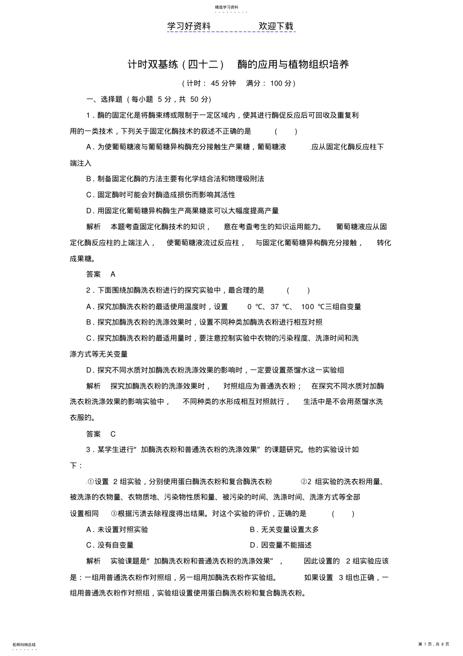 2022年高考生物总复习专题酶的应用与植物组织培养计时双基练新人教选修 .pdf_第1页