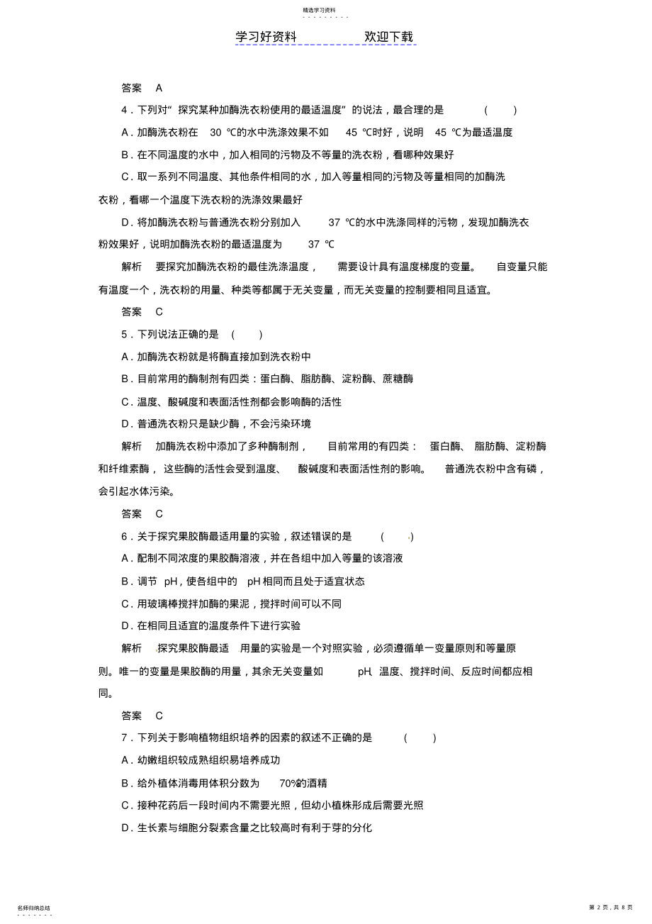 2022年高考生物总复习专题酶的应用与植物组织培养计时双基练新人教选修 .pdf_第2页