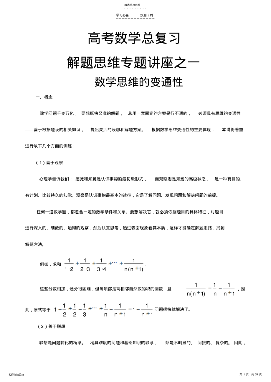 2022年高考数学总复习解题思维专题讲座 .pdf_第1页