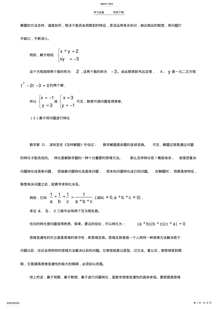 2022年高考数学总复习解题思维专题讲座 .pdf_第2页