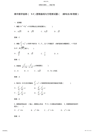 2022年高中新课标数学选修圆锥曲线与方程测试题 .pdf