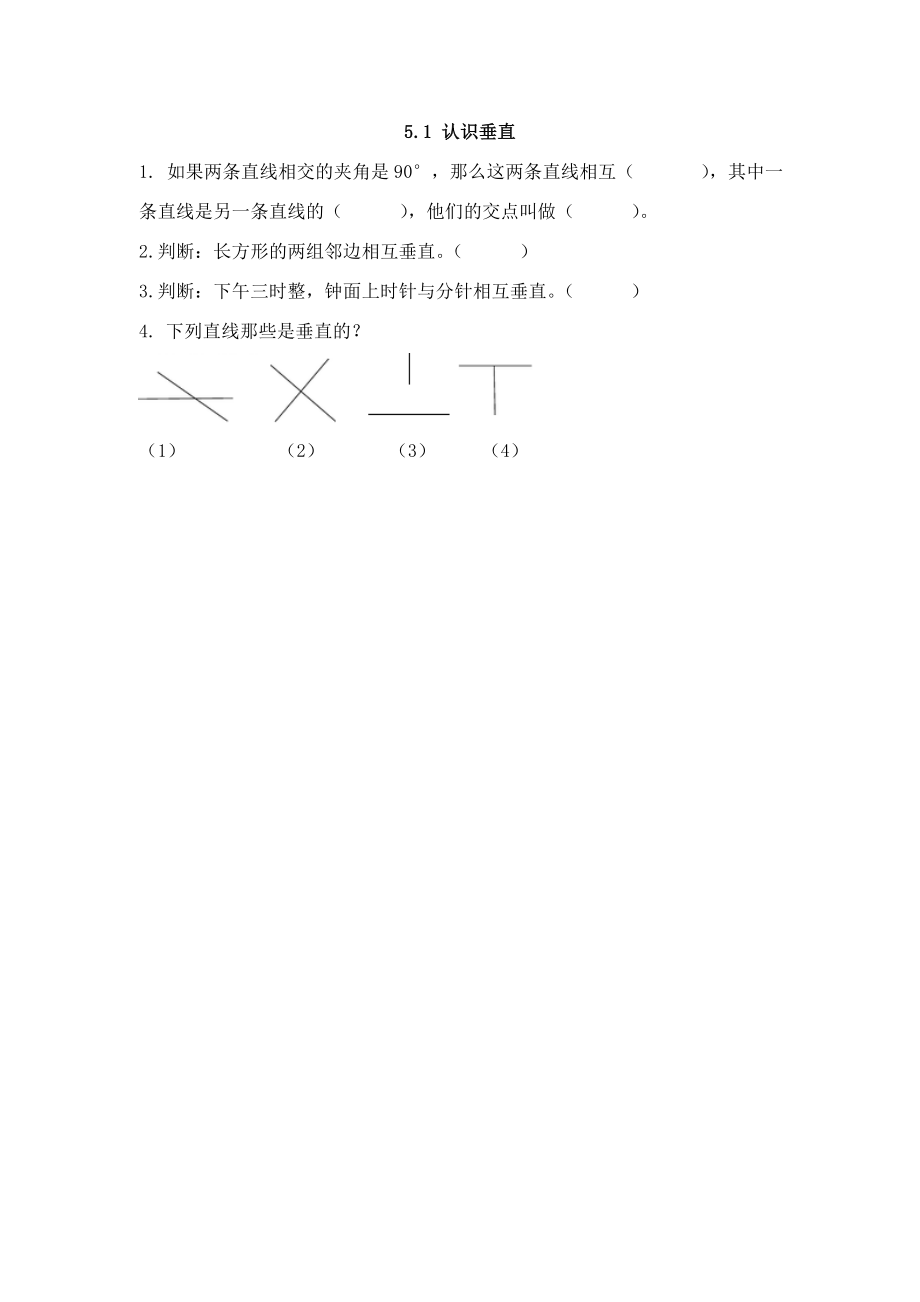 5.1 认识垂直.doc_第1页