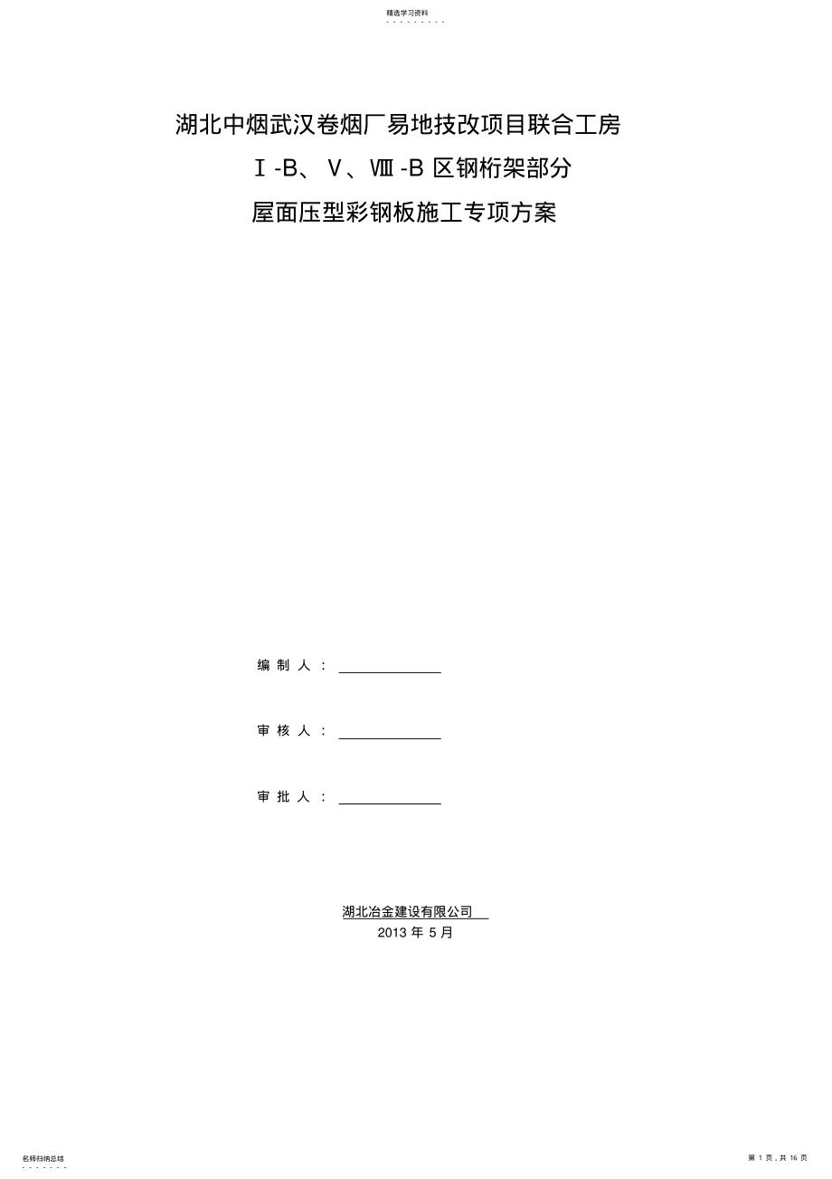 2022年屋面压型钢板施工方案 .pdf_第1页