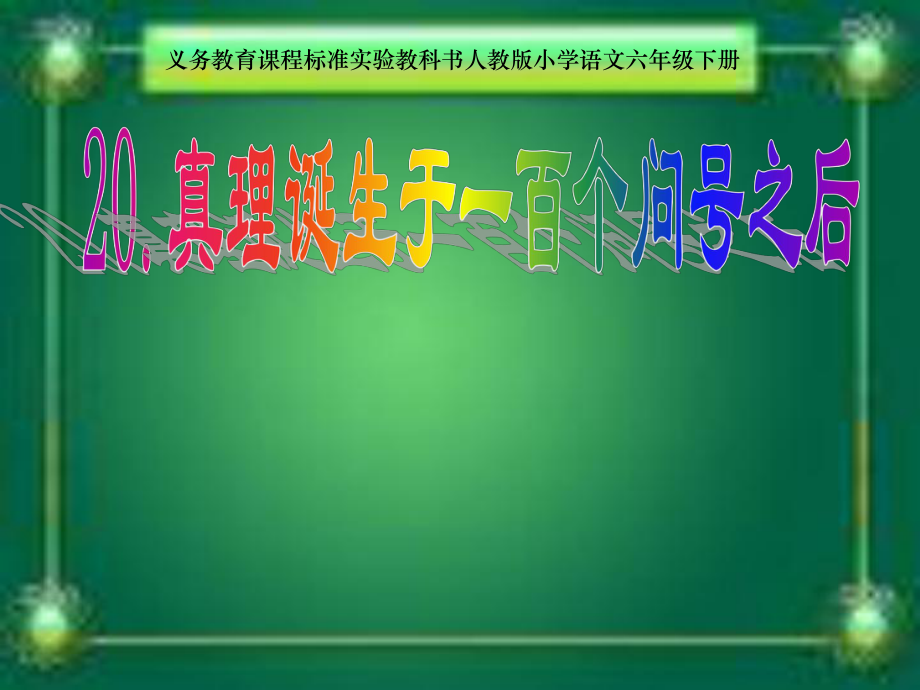 复件《真理诞生于一百个问号以后》课件.ppt_第1页