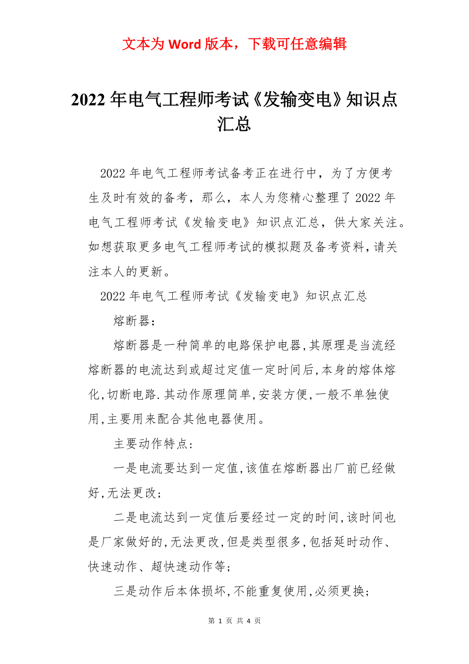 2022年电气工程师考试《发输变电》知识点汇总.docx_第1页