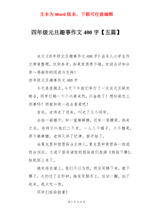 四年级元旦趣事作文400字【五篇】.docx