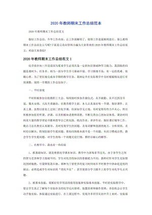 2020年教师期末工作总结范本.docx