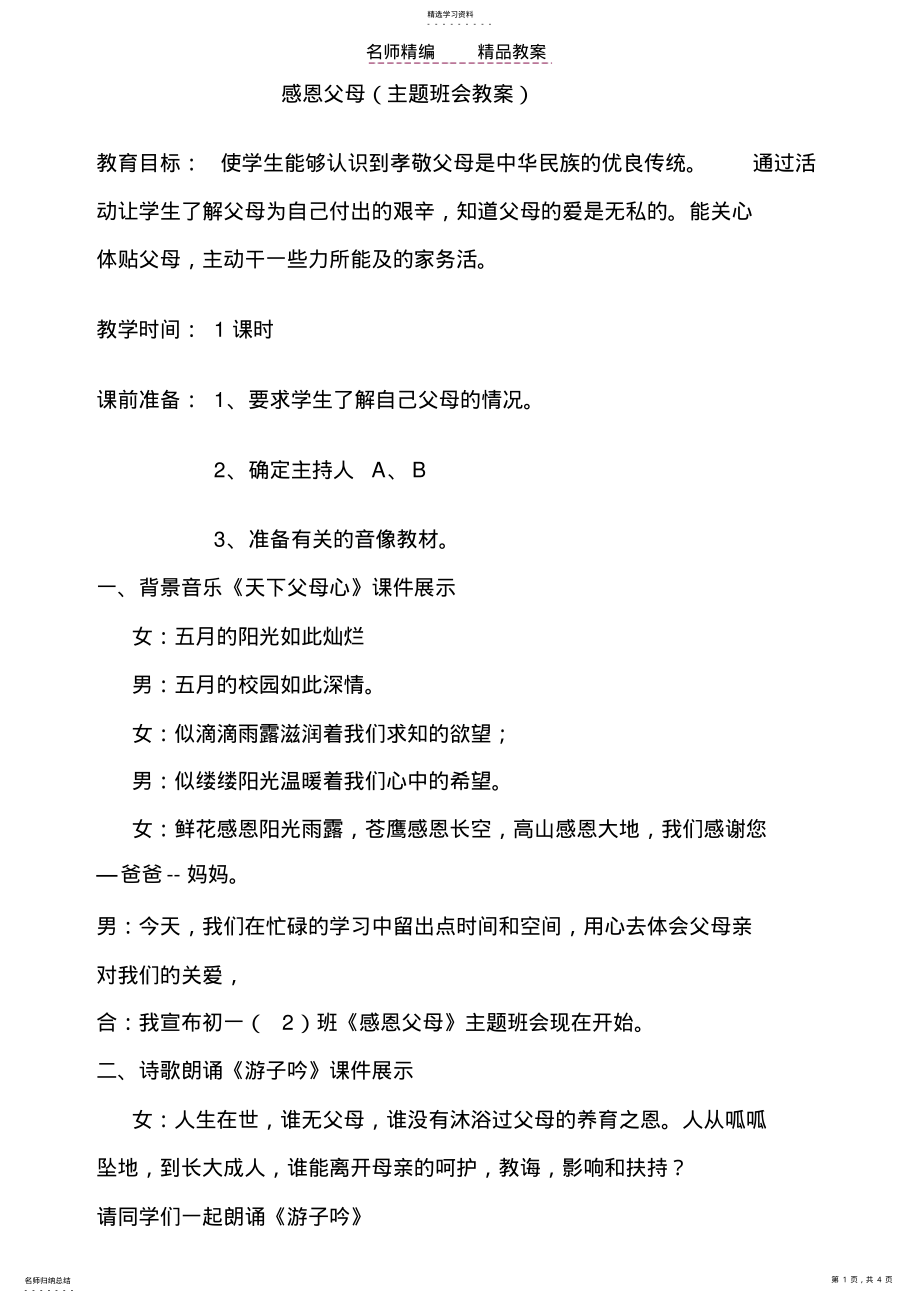 2022年感恩父母班会教案 .pdf_第1页