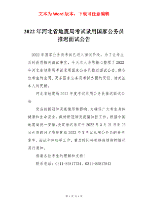 2022年河北省地震局考试录用国家公务员推迟面试公告.docx