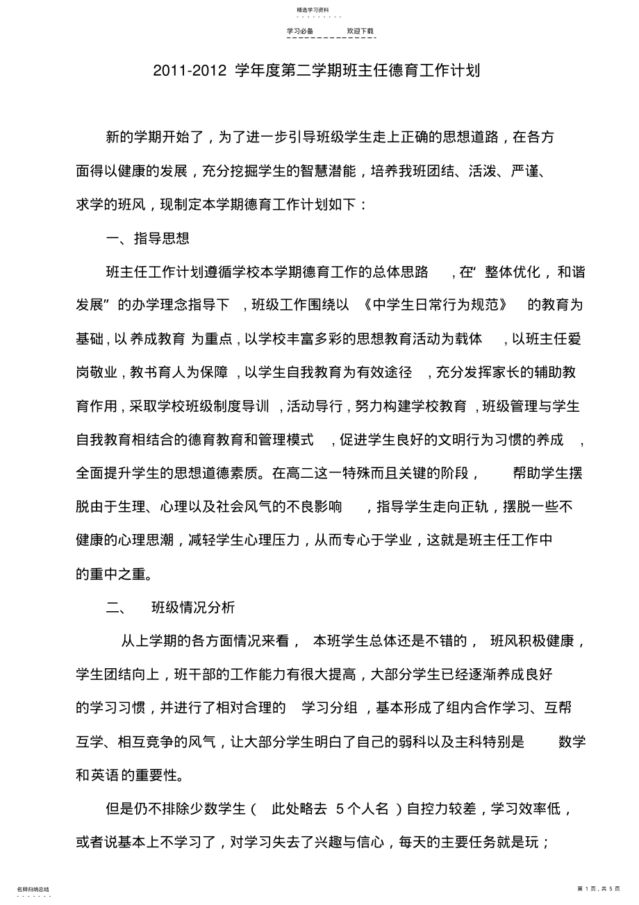 2022年高二第二学期班主任德育工作计划 .pdf_第1页