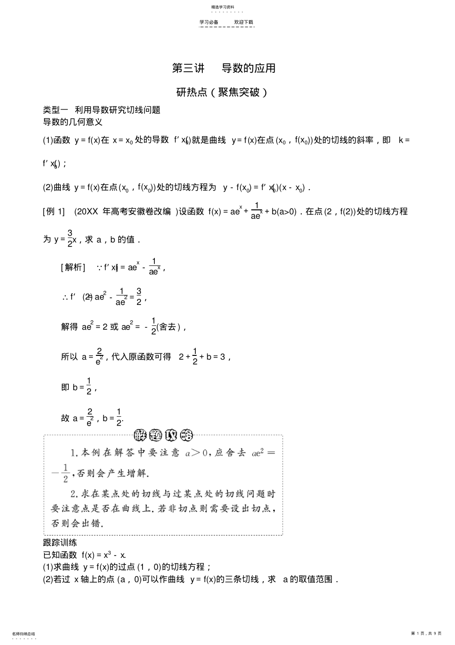 2022年高三数学二轮复习教案专题二第三讲导数的应用 .pdf_第1页