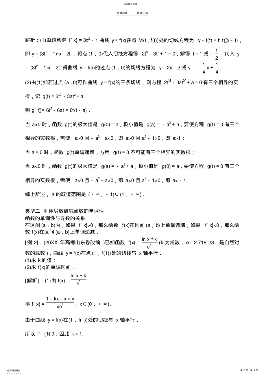 2022年高三数学二轮复习教案专题二第三讲导数的应用 .pdf_第2页