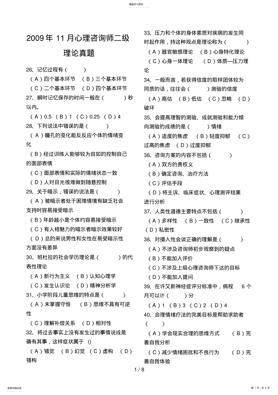 2022年心理咨询师考试月二级理论真题及答案 .pdf_第1页