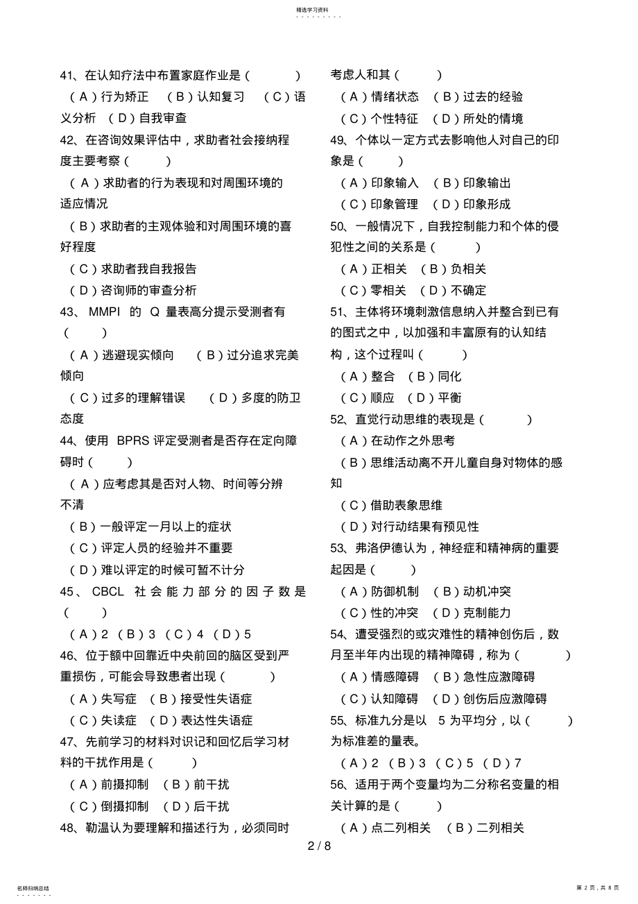 2022年心理咨询师考试月二级理论真题及答案 .pdf_第2页