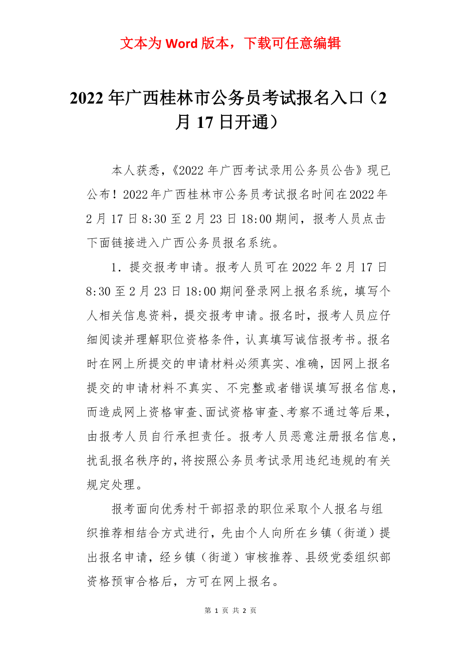 2022年广西桂林市公务员考试报名入口（2月17日开通）.docx_第1页