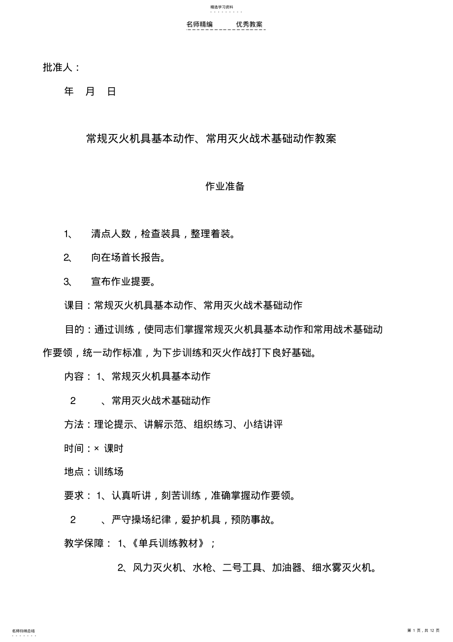 2022年常规灭火机具基本动作常用灭火战术基础动作教案 .pdf_第1页