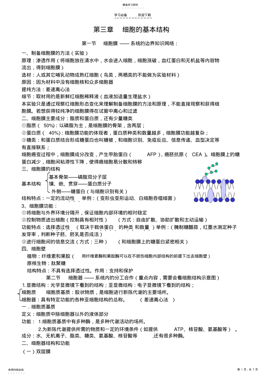 2022年高一生物必修一第三章知识点总结 .pdf_第1页