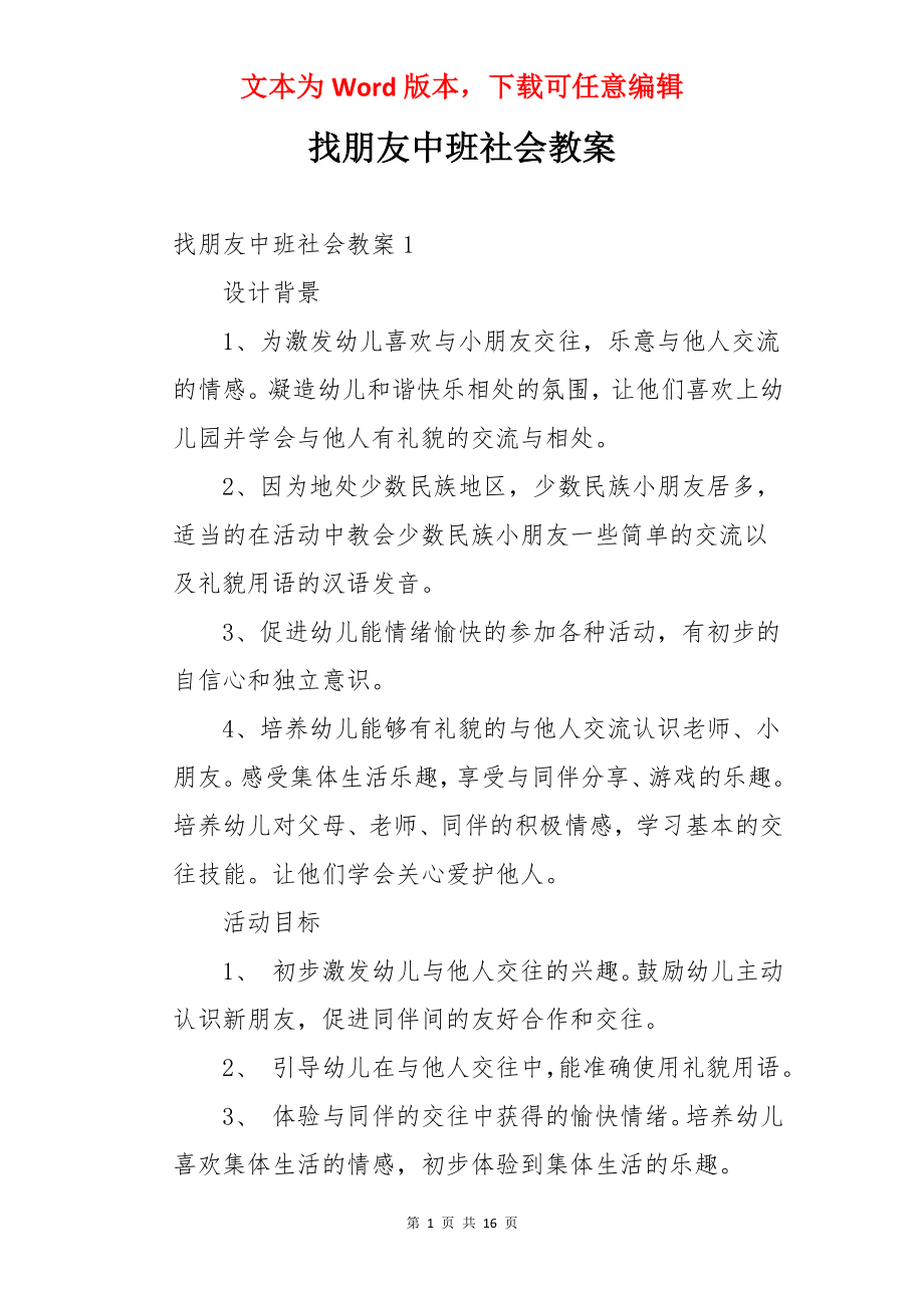 找朋友中班社会教案.docx_第1页