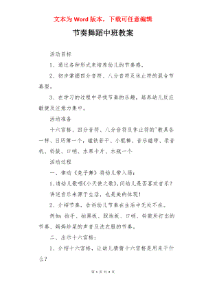 节奏舞蹈中班教案.docx