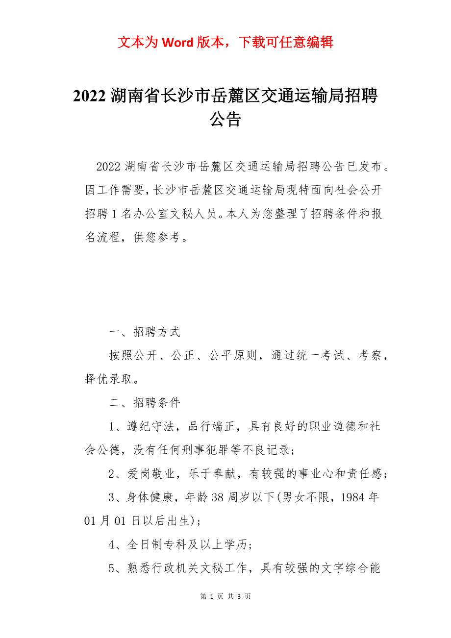 2022湖南省长沙市岳麓区交通运输局招聘公告.docx_第1页