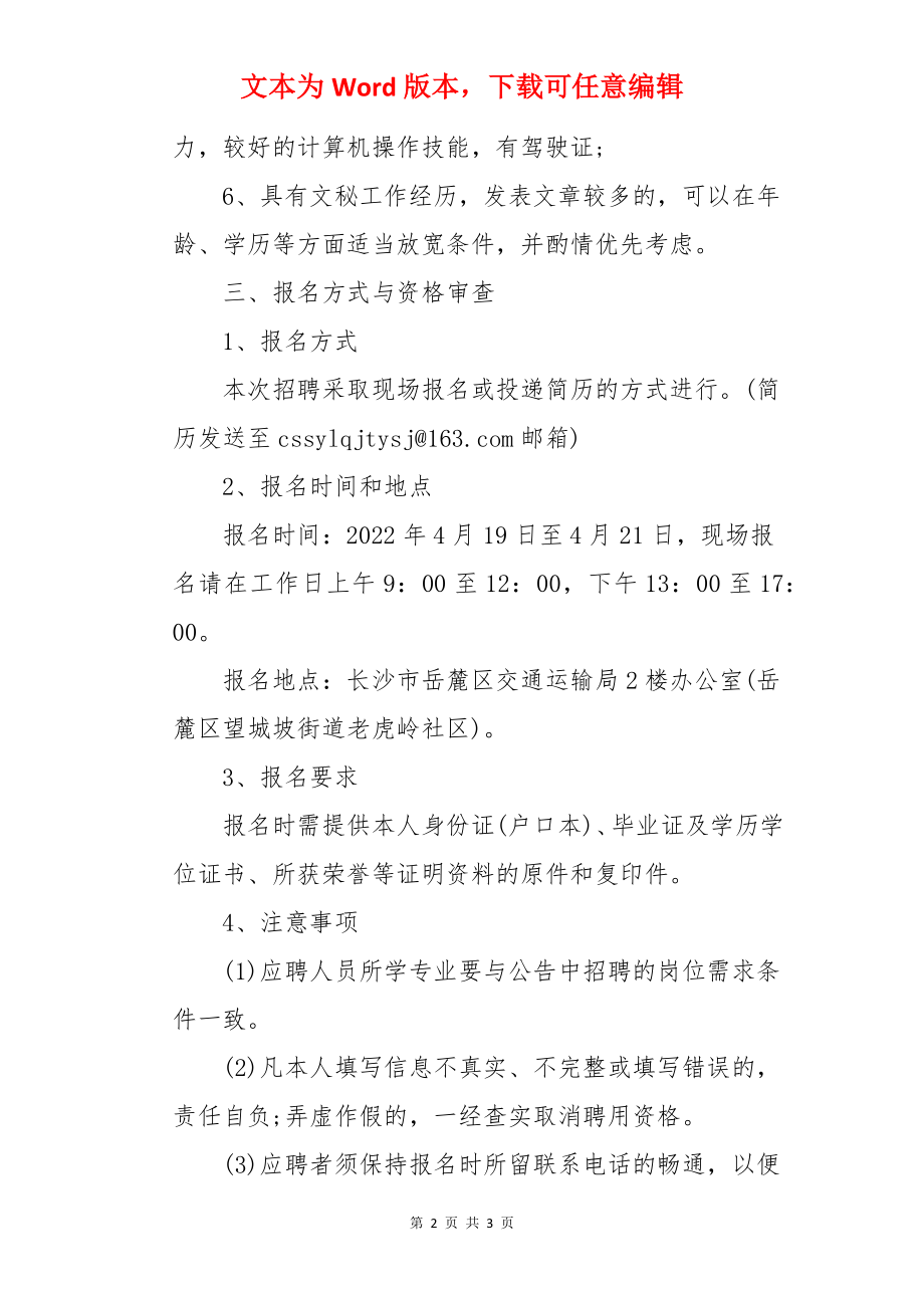 2022湖南省长沙市岳麓区交通运输局招聘公告.docx_第2页