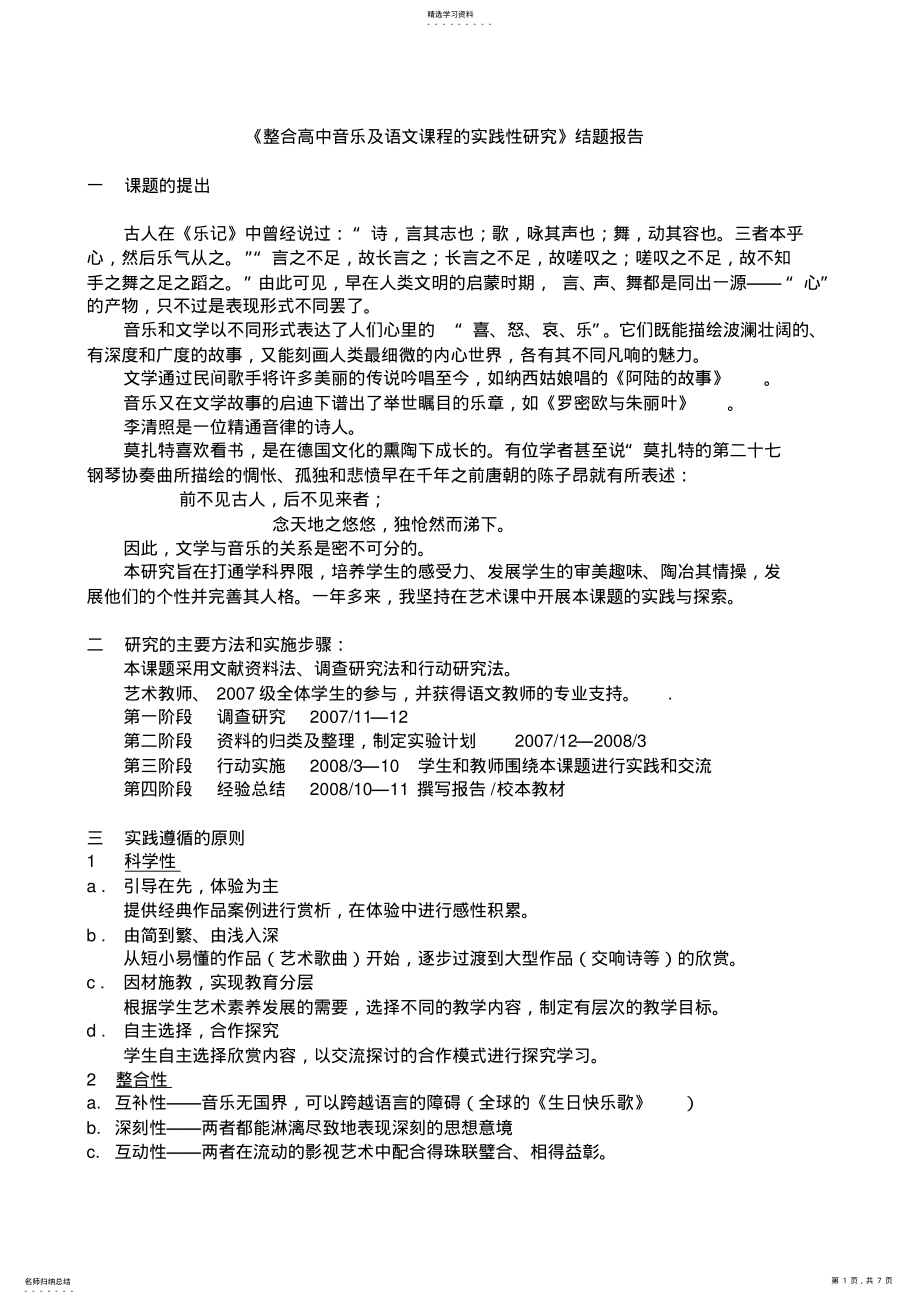 2022年整合高中音乐及语文课程的实践性研究结题报告 .pdf_第1页