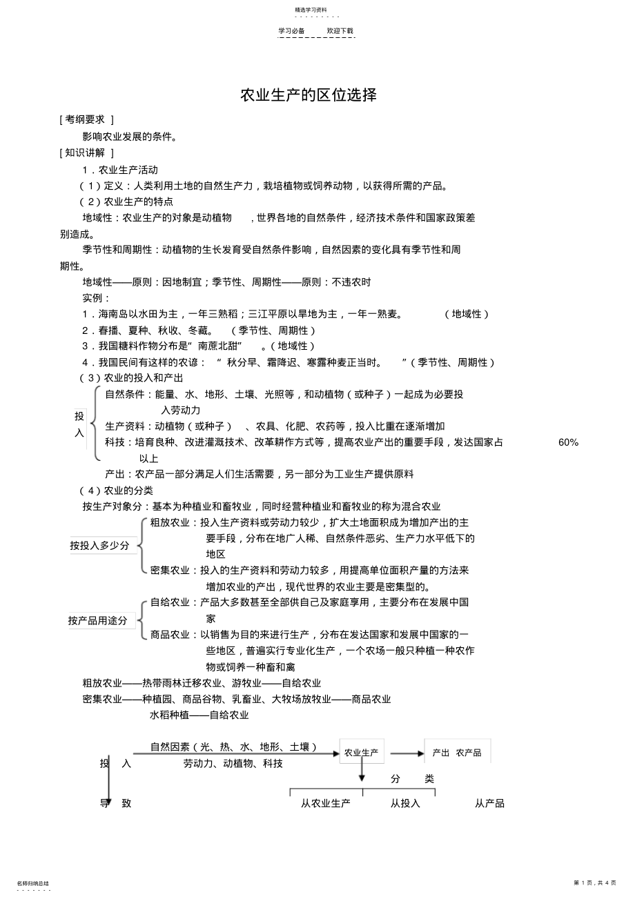 2022年高三地理二轮复习专题讲练农业生产的区位选择 .pdf_第1页