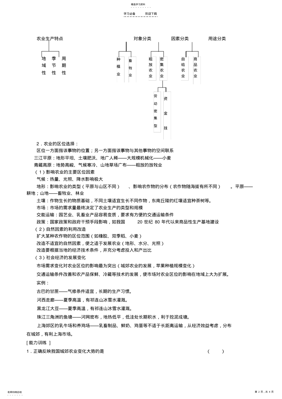 2022年高三地理二轮复习专题讲练农业生产的区位选择 .pdf_第2页