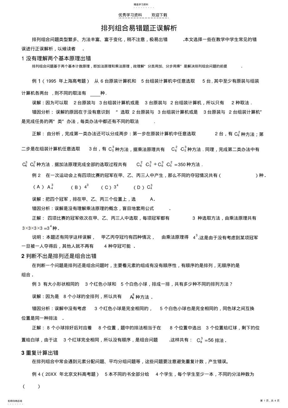 2022年排列组合易错题正误解析 .pdf_第1页